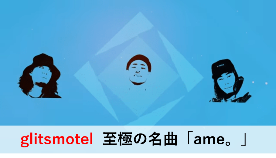 glitsmotel (HANG × 唾奇)の至極の名曲 「ame」| 歌詞、方言の解説、MV Live | 日本語ラップ情報マガジン 