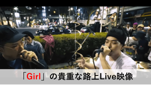 唾奇 × S.W × Jinmenusagi「Girl」の貴重な路上Live映像