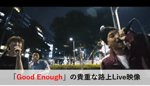 唾奇 × S.W × kiki vivi lilly「Good Enough」の貴重な路上Live映像 | 歌詞,方言の解説