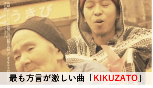 【唾奇】最も方言が激しい曲「KIKUZATO」| 方言の解説