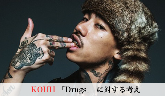 Kohh Drugs に対する考え 日本語ラップ情報マガジン Jマガ