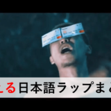 舐達麻 100millions Remix 韻拾い 日本語ラップ情報マガジン Jマガ