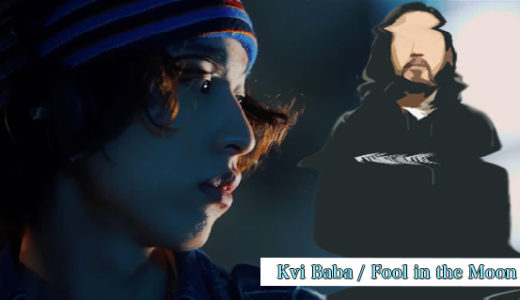 R指定、Kvi Babaの『Fool in the Moon』を紹介