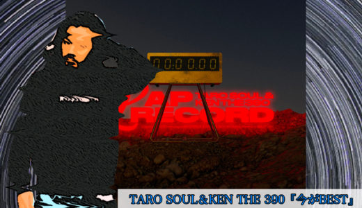 R指定、TARO SOUL＆KEN THE 390『今がBEST』を紹介