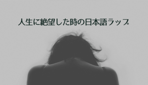 人生に絶望した時の日本語ラップ Part.1