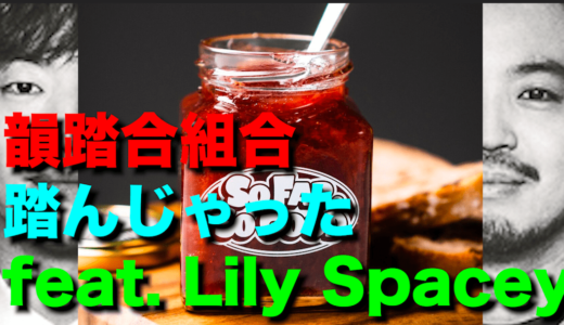 【R-指定の日本語ラップ紹介】韻踏合組合『踏んじゃった feat. Lily Spacey』