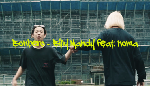 Bonbero『Billy Mandy feat. noma』韻考察