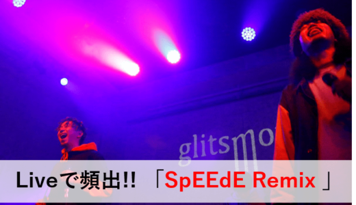 glitsmotel の Liveで頻出!! 「SpEEdE Remix」