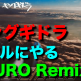 【R-指定の日本語ラップ紹介】キングギドラ 『リアルにやる (MURO Remix)』