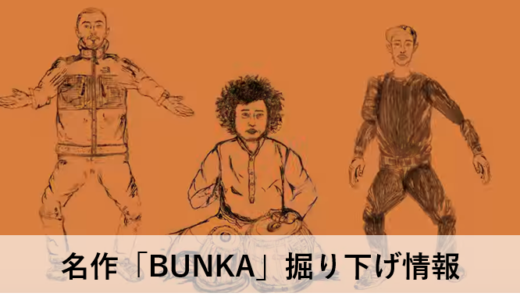 HIPHOPとタブラの歴史を紐解く名作「BUNKA」掘り下げ情報
