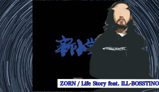R-指定、ZORN『Life Story feat. ILL-BOSSTINO』を紹介｜2人が繋がるあちぃ経緯を語る