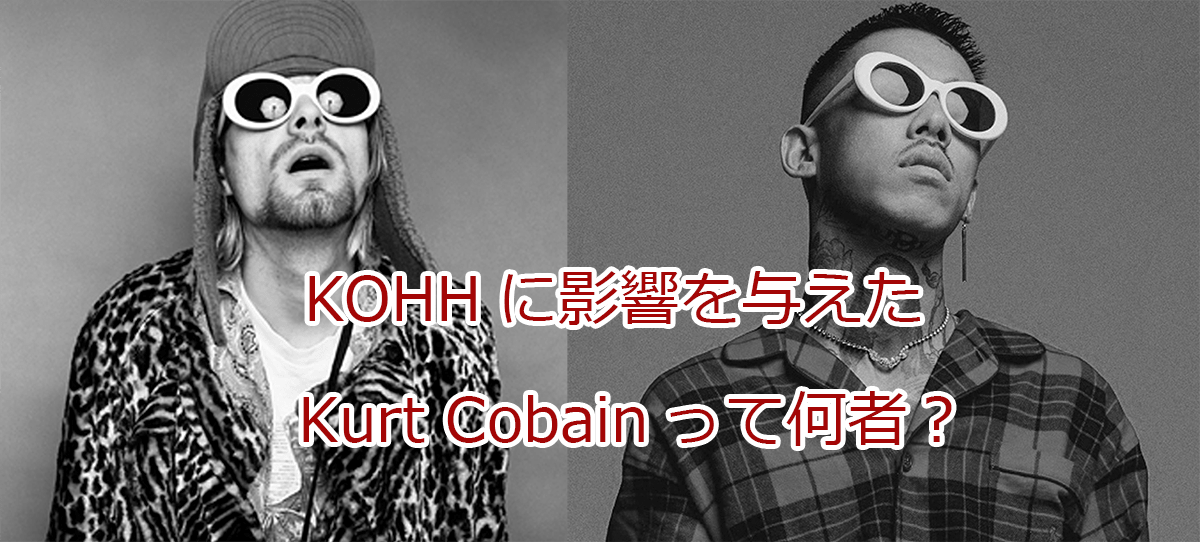 Kohhのリリックに出てくる Kurt Cobain って何者 日本語ラップ情報マガジン Jマガ
