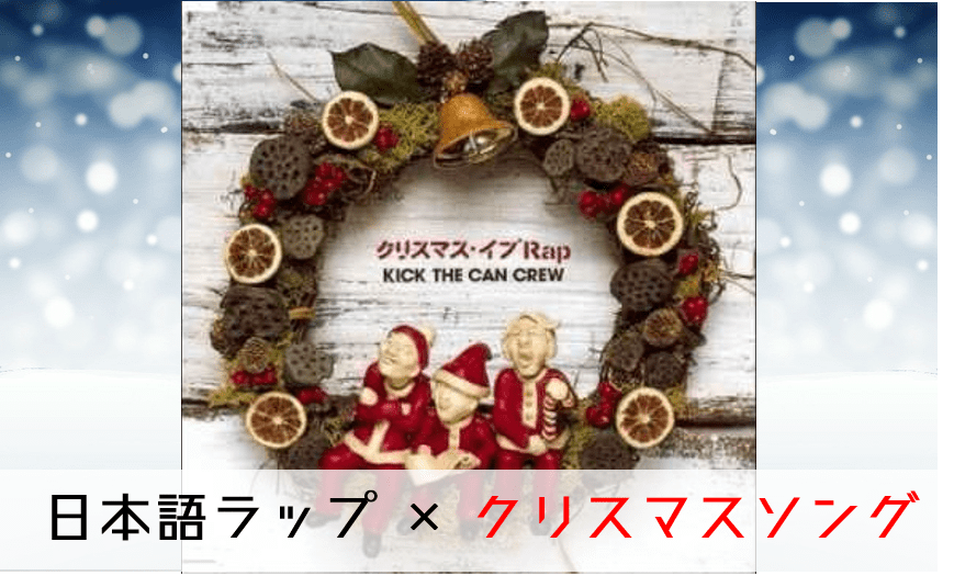 日本語ラップ クリスマスソング 名曲まとめ 日本語ラップ情報マガジン Jマガ