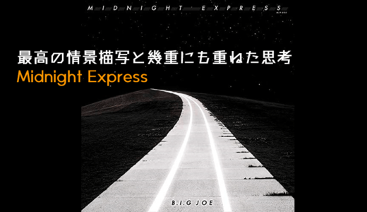 B.I.G. JOE 最高の情景描写と幾重にも重ねた思考『Midnight Express』