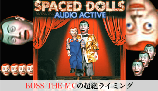 BOSS THE MCの超絶ライミング｜Audio Active『スクリュードライマー feat. BOSS THE MC』韻考察