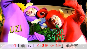 UZI『韻 feat. K DUB SHINE』韻考察