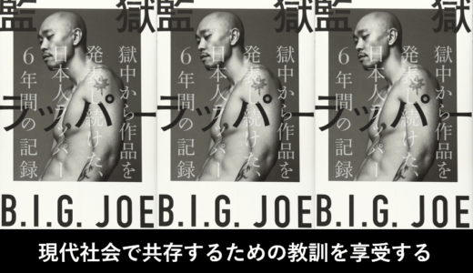 B.I.G.JOE『監獄ラッパー』現代社会で共存するための教訓を享受する