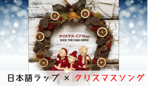 日本語ラップ × クリスマスソング｜名曲まとめ