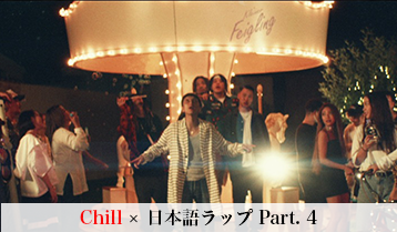 Chill × 日本語ラップ Part. 4｜名曲まとめ10選