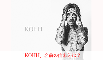 「KOHH」名前の由来とは？