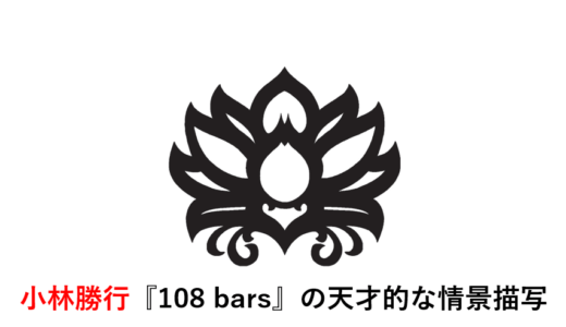 小林勝行『108 bars』の天才的な情景描写