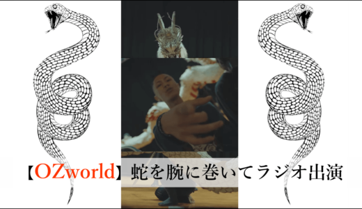 【NEWS】OZworld a.k.a R’kuma ペットの蛇を腕に巻いてラジオ出演
