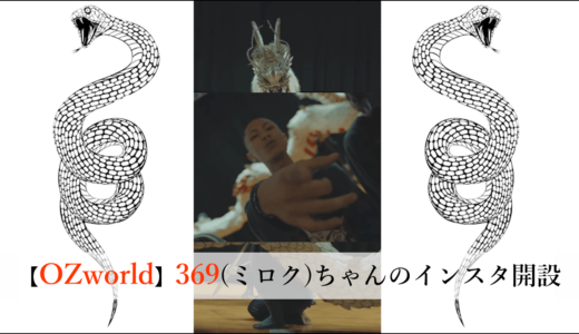 【NEWS】OZworld a.k.a. R’kuma 蛇のペット369（ミロク）ちゃんのインスタ開設