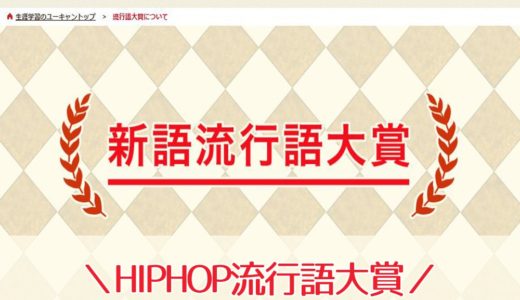 HIPHOP流行語大賞｜歴代まとめ,ユーキャン