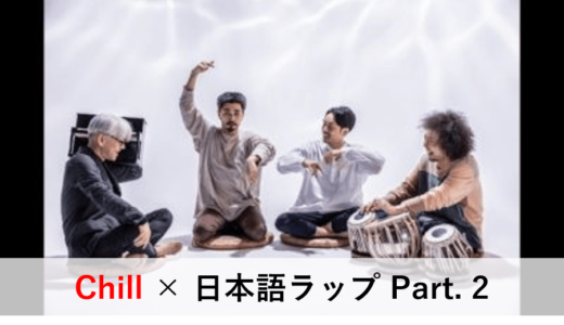 Chill × 日本語ラップ Part. 2｜名曲まとめ10選