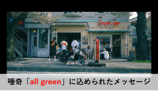 DJ RYOW ft. 唾奇「all green」に込められたメッセージ