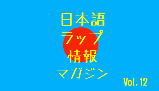 日本語ラップ情報マガジン Vol.12  2019.6.10~6.16