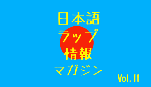 日本語ラップ情報マガジン Vol.11  2019.6.3~6.9