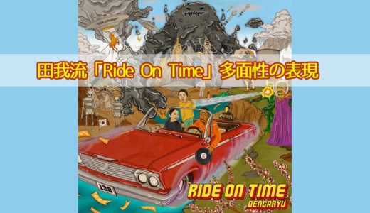 田我流「Ride On Time」多面性の表現｜音源レビュー