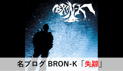【名ブログ】BRON-K「失踪」