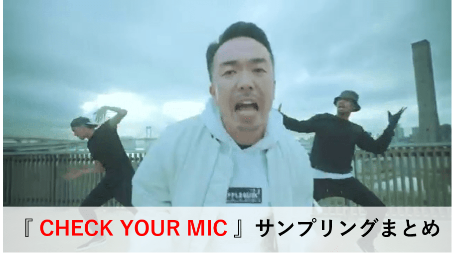 晋平太『 CHECK YOUR MIC 』サンプリングまとめ | 日本語ラップ情報