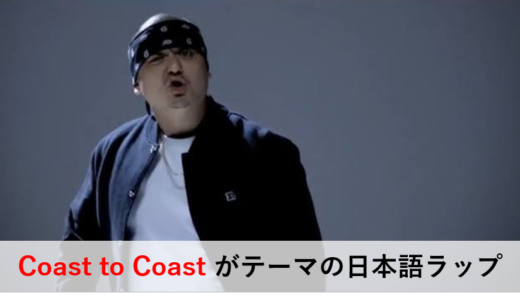 Coast to Coast がテーマの日本語ラップ