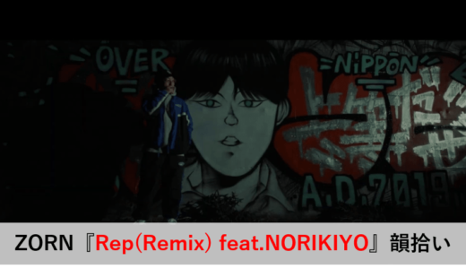 ZORN『Rep(Remix) feat.NORIKIYO』韻考察｜やっぱすげぇ。。