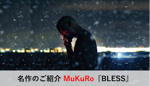 名作のご紹介 MuKuRo『BLESS』