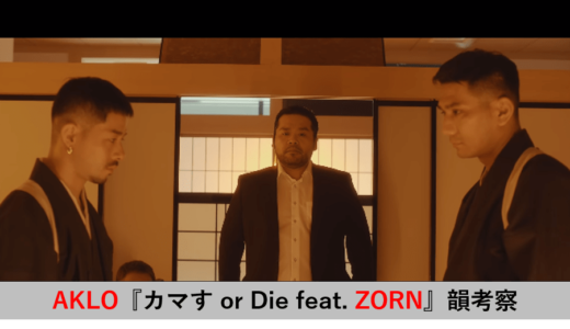 AKLO『カマす or Die feat. ZORN』82個の韻考察｜カマしすぎ！！！カマしすぎ！！！