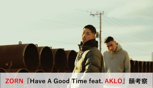 ZORN『Have A Good Time feat. AKLO』77個の韻考察｜”飛距離エグイ韻”とは？