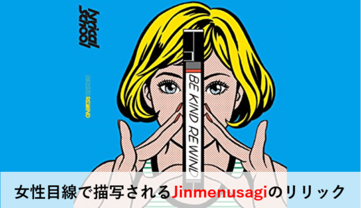 lyrical school『大人になっても』女性目線で描写されるJinmenusagiのリリック