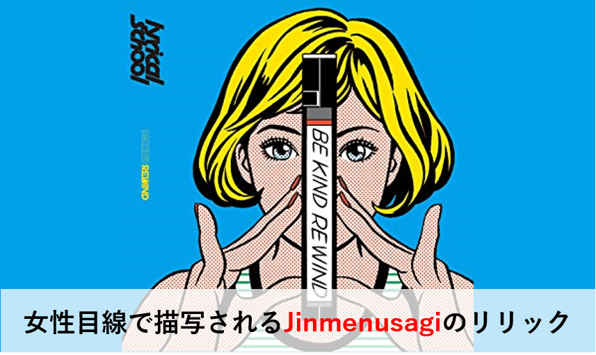 lyrical school『大人になっても』女性目線で描写されるJinmenusagiの
