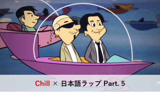 Chill × 日本語ラップ Part. 5｜名曲まとめ10選