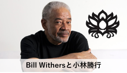 Bill Withers(ビル・ウィザース)と小林勝行