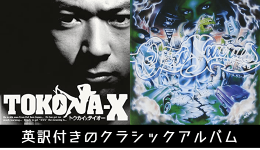 【日本語ラップ】英訳付きのクラシックアルバム｜『トウカイXテイオー』『ROLLIN'045』