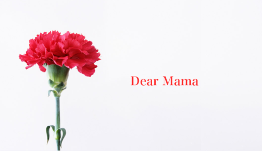 日本語ラップ “Dear Mama” ソングまとめ