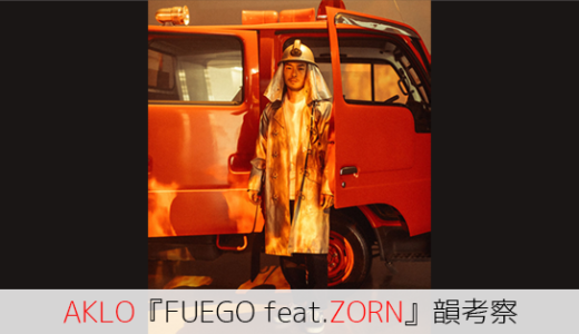 AKLO『FUEGO feat.ZORN』韻考察