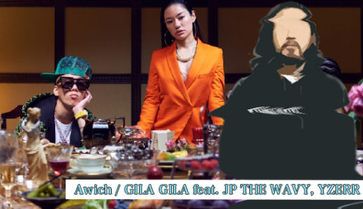 R指定、Awich『GILA GILA feat. JP THE WAVY, YZERR』を紹介