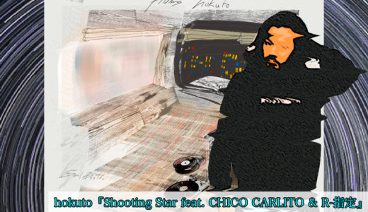 R指定、hokuto『Shooting Star feat. CHICO CARLITO & R-指定』を紹介