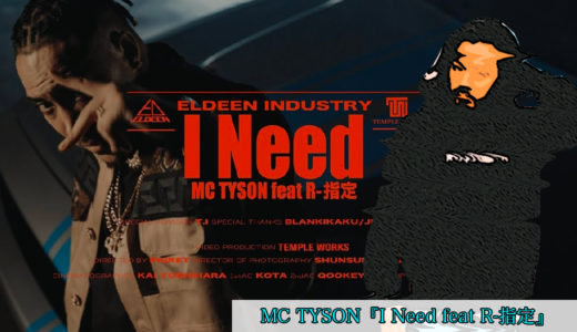 R指定、MC TYSON『I Need feat R-指定』を紹介